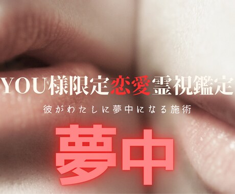 YOU様限定恋愛霊視 自分に夢中になる施術します 彼が、YOU様を思う時間を毎日10分長くするインプット施術 イメージ1