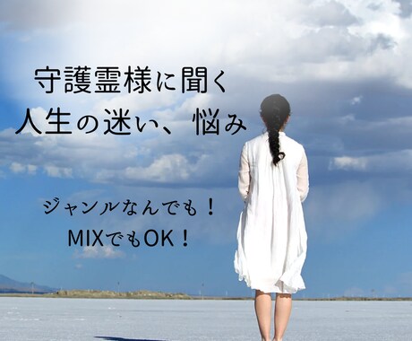 その迷い、悩み、あなたの守護霊にお聞きします YES/NOの答えを掘り下げます。質問３つジャンル問いません イメージ1