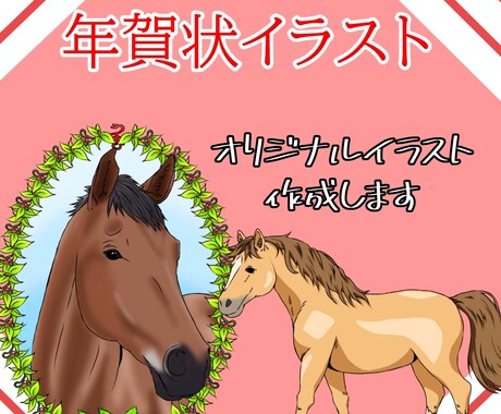 年賀状イラスト作成します 年賀状の裏面イラストをオリジナル作成します イメージ1