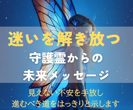 守護霊が導く未来予測と心を解き放つ霊視を行います 不安を安心へ──守護霊から届く未来の道しるべ イメージ2
