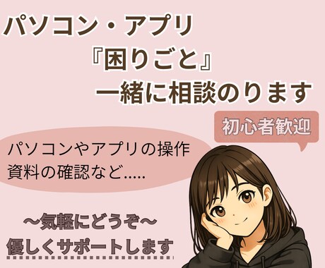パソコンやアプリの“困った”を一緒に整理します むずかしい言葉は使いません。小さな不安も気軽にどうぞ。 イメージ1