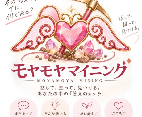 モヤモヤマイニング～そのモヤモヤ、一緒に掘ります なんかモヤモヤする…その「なんか」の正体、一緒に掘ります。 イメージ2