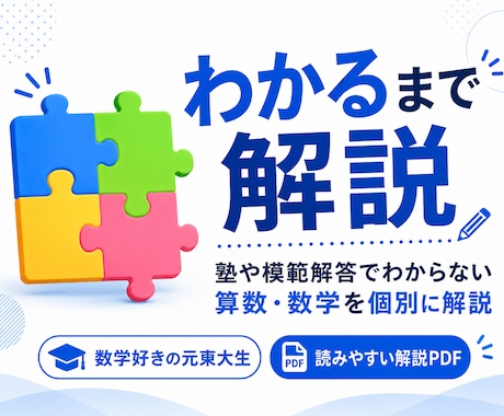 塾や解答でわからない算数・数学を個別解説します お子さまのつまずきに合わせた、読みやすいPDF解説を作成 イメージ1