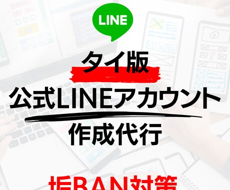 タイ版LINEアカウント作成します タイ版LINE公式アカウント制作代行 イメージ1