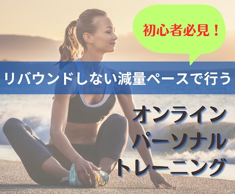 まずは7日間！ダイエット初心者向けにサポートします 対面が苦手な人にオススメの、顔を合わさないパーソナルトレ！ イメージ1