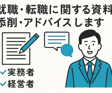 就職・転職に関する資料添削・アドバイスします 実務者、経営者面接を見据えたアドバイスができます! イメージ1