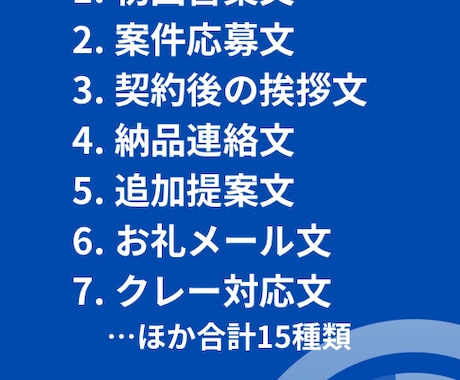 営業メールテンプレ集を作ります 副業・営業初心者向け！即使える15種セット イメージ2