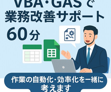 VBA・GASで業務改善サポート60分やります 現場実情を踏まえた合理化や作業の自動化を一緒に考えます！ イメージ1