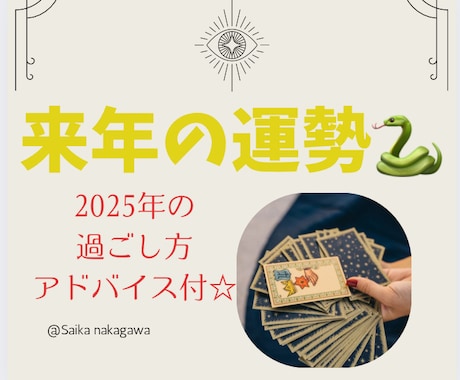 2025年の運勢《総合恋愛仕事》月別に占います 【期間限定商品】霊視タロット♡ヒーリングアドバイス届けます☆