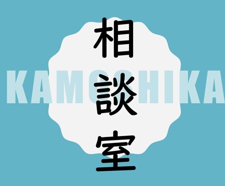 菌の相談室として真偽不明をアドバイスします 解説を求めるほどではないけれどちょこっとアドバイス イメージ1