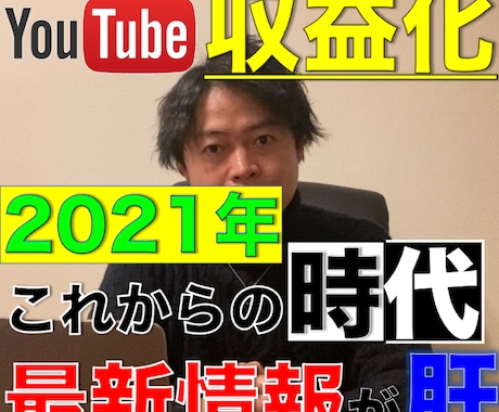 Youtube収益化のためのコンサルを致します 2020年開設からたった３ヶ月で収益化を達成できた方法・戦略 イメージ1