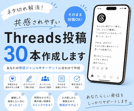 共感されやすいThreads投稿30本を作成します 投稿ネタに悩まない毎日！反応されやすい文章を徹底分析 イメージ1