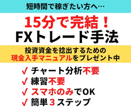 たった15分で完結するFXトレード方法教えます 簡単3ステップ！本業や子育てで忙しいFX初心者の方向け！ イメージ1