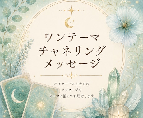 ワンテーマチャネリングメッセージをお届けします チャネリングでハイヤーセルフからのメッセージをお届けします。 イメージ1