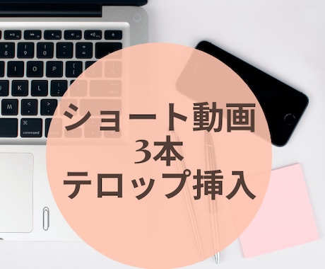 ショート動画3本分テロップ挿れます フルテロップをお安くお受けします！ イメージ1
