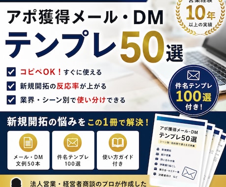 コピペで返信がくるBtoB営業メール文例50ます イメージ1