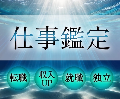 就職・転職専門｜現状の不安と可能性を読み解きます 働き方の不安に心から寄り添い、前向きな選択へと導きます イメージ1