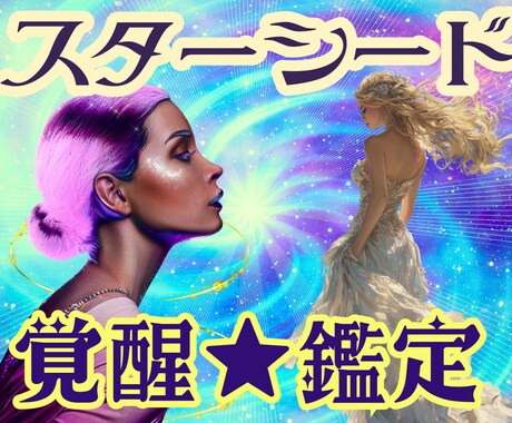 スターシード覚醒鑑定★魂の星の由来・使命を視ます 濃密＆1万文字のスターシード鑑定 【魂のルーツと宇宙的使命】 イメージ1