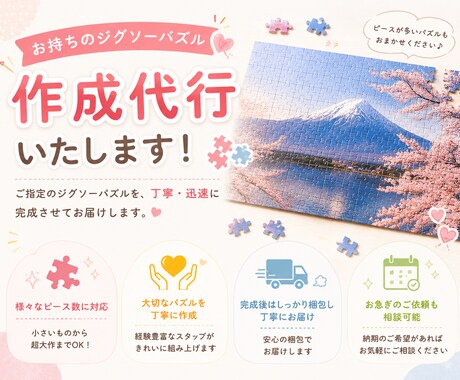 ジグソーパズル作成代行　返送分の送料負担します お客様にご負担いただくのは実質往復送料のみ！まずはご相談を！ イメージ1