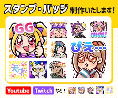 配信用のスタンプ・バッジを作成いたします TwitchやYoutube等に！