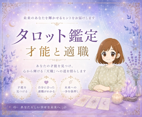 24時間以内✨生まれ持つ才能と適職タロットで視ます 就職・転職・起業をする前に！キャンサータロットで鑑定します イメージ1