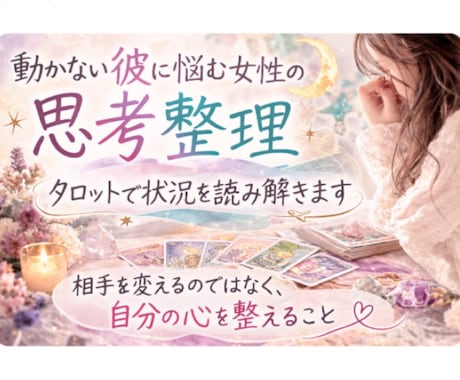 彼はこれから動く？時期と可能性をタロットで見ます 「彼の本音を知り、心をそっと整えます」 イメージ1