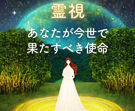 あなたが地球に生まれてきた魂の目的をお伝えします 過去生と今世で果たすべき使命や成長に必要な経験をお伝えします イメージ1
