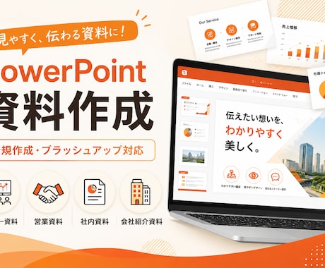 PowerPoint・プレゼン資料を作成します イメージ1