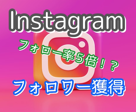 極秘！インスタのフォロワー獲得術教えます 「いいね」の押し先を変えただけです。 イメージ1