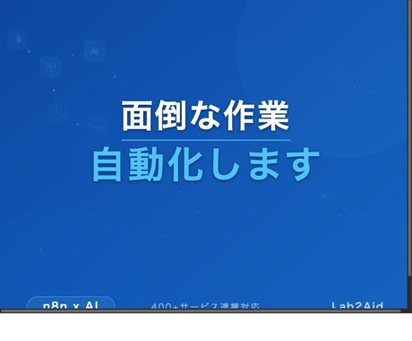 n8nで面倒な業務をまるごと自動化します 毎日の「めんどくさい作業」、自動化しませんか？ イメージ2