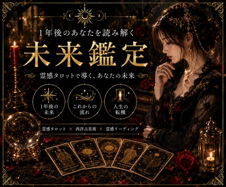 霊感タロット｜1年後の未来を総合鑑定します ―　鑑定歴30年、40代50代女性に選ばれる総合鑑定です　― イメージ1