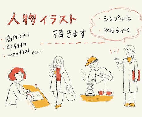人物イラスト シンプルにやわらかい雰囲気で描きます チラシやカタログ文書など、固い雰囲気をやわらかく伝えます イメージ1