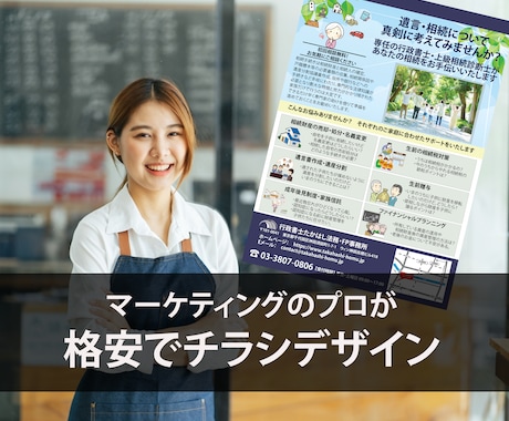 格安！想いが伝わるチラシをデザインします 店舗・サービスの魅力が伝わるチラシ作成を丁寧にお手伝い！ イメージ1