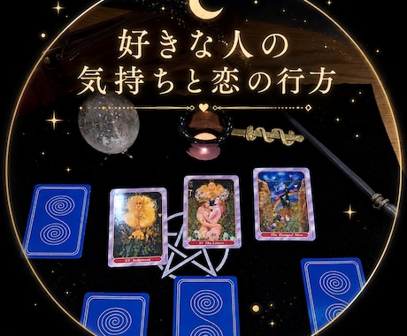好きな人の気持ちと恋の行方、鑑定します 気になるあの人の本音と未来をタロットが映します。 イメージ1