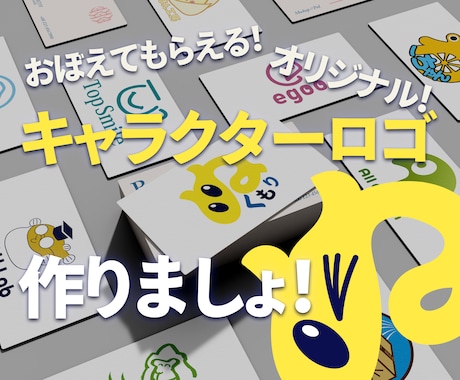一目で覚えてもらえる！キャラクターロゴつくります 目を引くロゴを一緒に作りましょう！ イメージ1