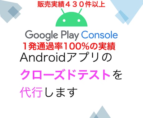 Google Playのクローズドテスト代行します 現役開発者が12人分以上のテスターで14日間実施・報告します イメージ2