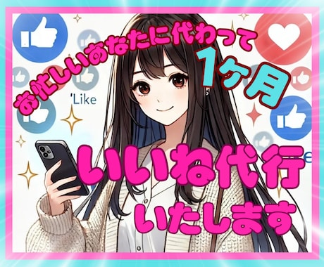 SNS効率化✨いいね代行で人気投稿のお手伝いします SNS効率化✨いいね代行で人気投稿のお手伝いします イメージ1