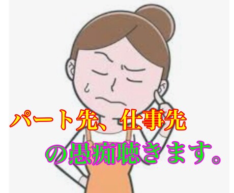 パート先、仕事先の愚痴聞きます 知り合いに言えない、仕事先であった事 イメージ1