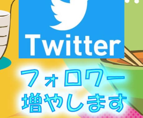 Twitterフォロワー日本人100～増加させます 【業界最安値！】 高品質なフォロワーを拡散、減少低めです イメージ1