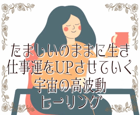 ヒーリングで仕事運アップ！理想の仕事の形へ導きます 宇宙の高波動エネルギーで、あなたに必要なオリジナルヒーリング イメージ1