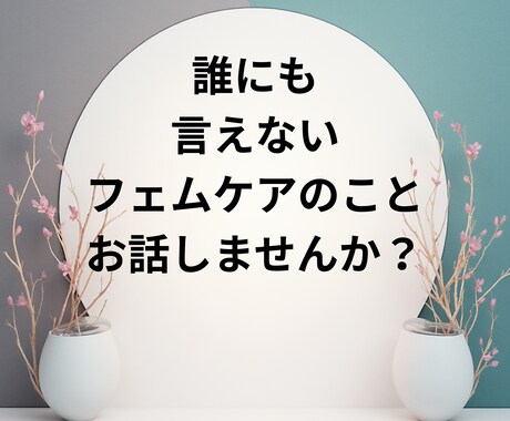 尿もれ、膣の乾燥をセルフケアで改善できます 私がセルフケアで治してきた経験をお話します。 イメージ1