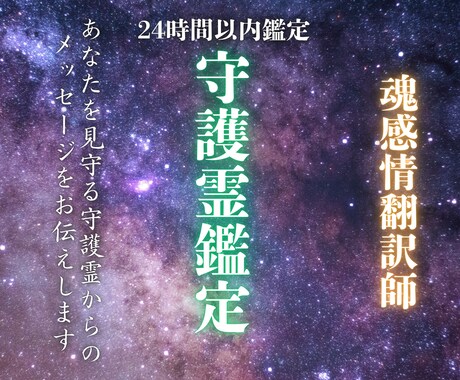 守護霊鑑定◆霊視であなたを守る存在の姿を紐解きます 守護霊の言葉を通して、あなたの本質や運命、転機を伝えます イメージ1