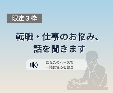 転職・仕事で今すごく迷っている方、話を聞きます 考えすぎて動けない状態を一緒にほどきます イメージ1
