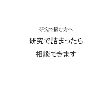 研究で悩んでいる方へ｜気軽に相談に乗ります 画像解析・論文・実験の相談OK イメージ1