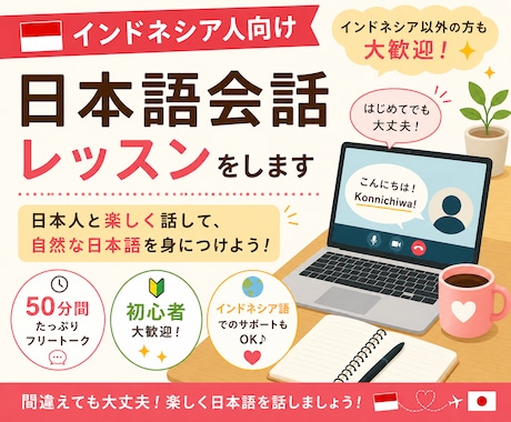 インドネシア人向け|日本語会話レッスンをします 初心者歓迎⭐︎50分間たっぷり日本語で話しましょう! イメージ1
