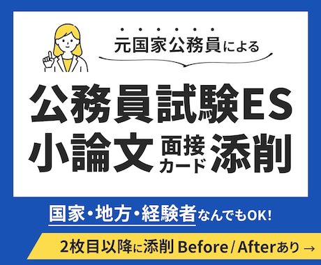 驚くほど見違える！公務員試験ES、小論文添削します 面接カード・エントリシートもOK!人事経験有元国家公務員添削 イメージ1