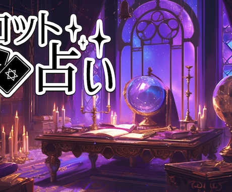 人間関係や恋愛占います 恋愛成就続出中！占ってスッキリしましょう！ イメージ1