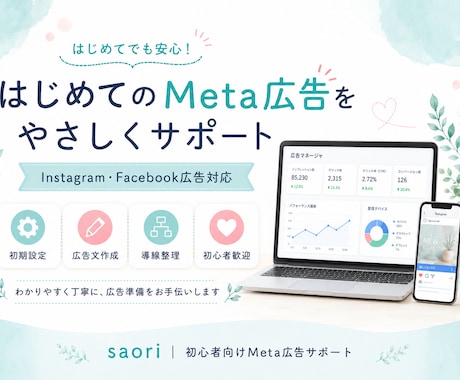 Meta広告・SNS発信をサポートします 初心者向けに発信・広告準備を丁寧に整理します イメージ1