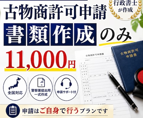 全国対応【古物商許可申請】書類のみ作成します 【古物商許可申請】警察署提出用一式を行政書士が作成します イメージ2