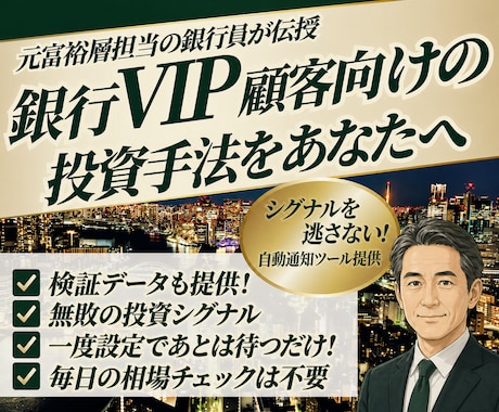 富裕層担当の銀行員が負けない株式投資サイン教えます 株式投資タイミング通知ツールも提供！楽チン待つだけの運用を！ イメージ1